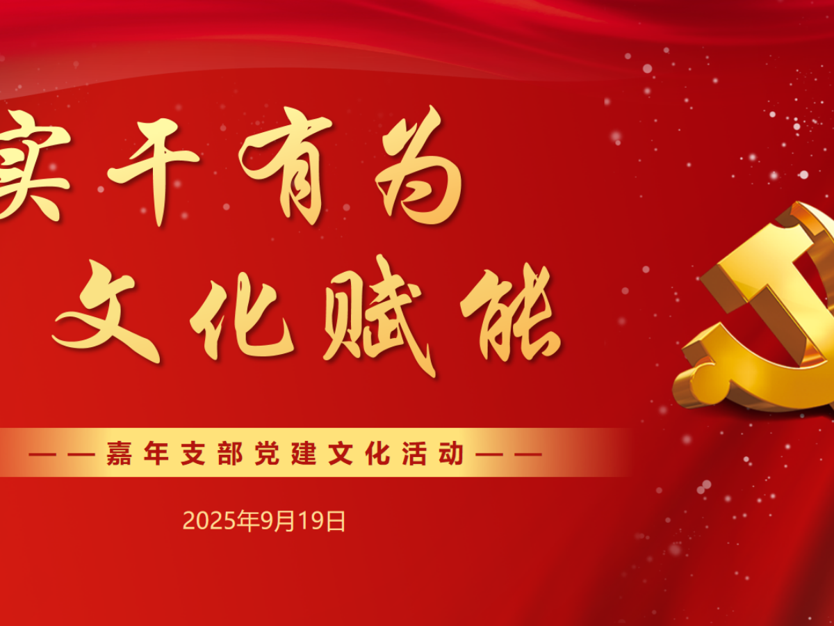 嘉年印務成功舉辦&ldquo;實干有為，文化賦能&rdquo;黨建主題活動